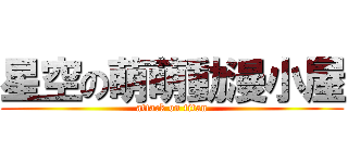 星空の萌萌動漫小屋 (attack on titan)