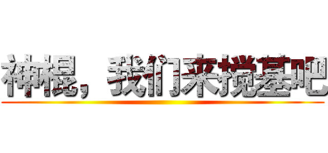 神棍，我们来搅基吧 ()