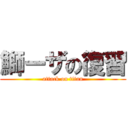 鰤ーザの復習 (attack on titan)