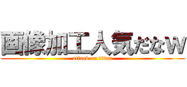 画像加工人気だなｗ (attack on titan)