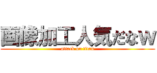 画像加工人気だなｗ (attack on titan)