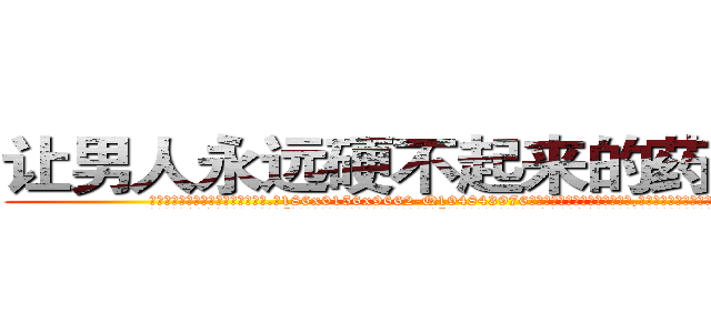让男人永远硬不起来的药多少钱 (让男人永远硬不起来的药多少钱【电.话186x0156x9662-Q194843976林氏药业】我们做的是长期生意,靠的是老客户长期支持
参考消息网2月20日报道 韩媒称，“剩女多、离婚率高的城市，房价一定会上涨。”这是中国经济学家金岩石2016年12月参加在上海举行的房地产相关论坛时说的话。
)