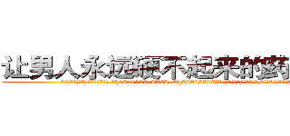 让男人永远硬不起来的药多少钱 (让男人永远硬不起来的药多少钱【电.话186x0156x9662-Q194843976林氏药业】我们做的是长期生意,靠的是老客户长期支持
参考消息网2月20日报道 韩媒称，“剩女多、离婚率高的城市，房价一定会上涨。”这是中国经济学家金岩石2016年12月参加在上海举行的房地产相关论坛时说的话。
)