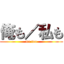 俺も／私も (me too)