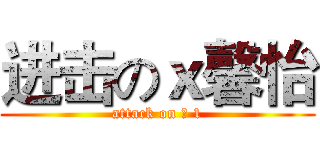 进击のｘ馨怡 (attack on ❤ 1)