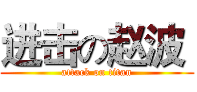 进击の赵波  (attack on titan)