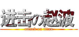 进击の赵波  (attack on titan)