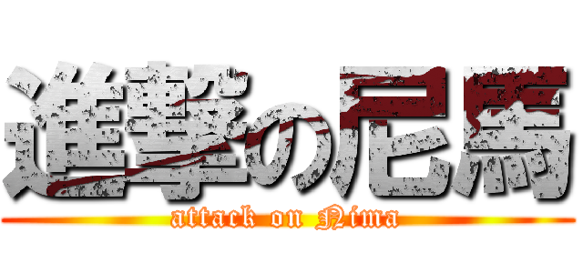 進撃の尼馬 (attack on Nima)