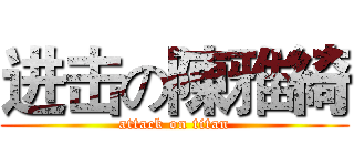 进击の陳雅綺 (attack on titan)