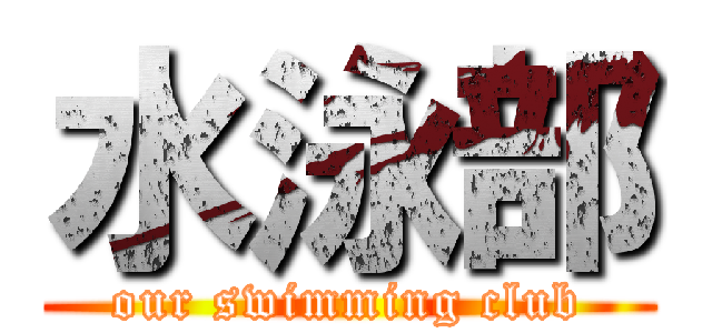 水泳部 (our swimming club)