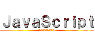 ＪａｖａＳｃｒｉｐｔ (JavaScript)