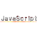 ＪａｖａＳｃｒｉｐｔ (JavaScript)