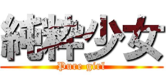 純粋少女 (Pure girl)