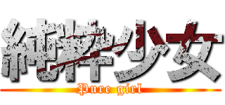 純粋少女 (Pure girl)