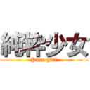 純粋少女 (Pure girl)