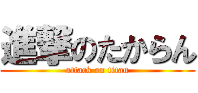 進撃のたからん (attack on titan)