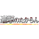 進撃のたからん (attack on titan)