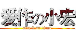 爱作の小宏 (attack on titan)