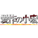 爱作の小宏 (attack on titan)