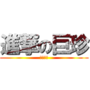 進撃の巨珍 (俺、山下)