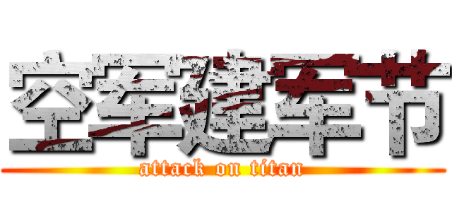 空军建军节 (attack on titan)