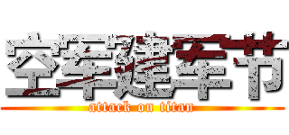 空军建军节 (attack on titan)