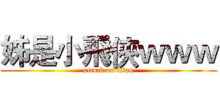 姊是小飛俠ｗｗｗ (attack on titan)