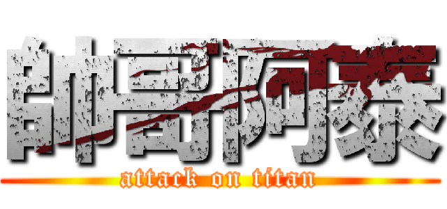 帥哥阿泰 (attack on titan)