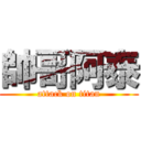 帥哥阿泰 (attack on titan)