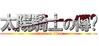 太陽騎士の傳說 (attack on titan)