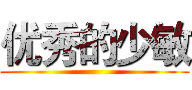 优秀的少敏 ()