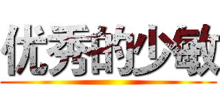 优秀的少敏 ()