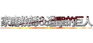 家庭教師＆進擊的巨人 (attack on titan)