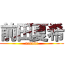 前田夏希 (natuki)