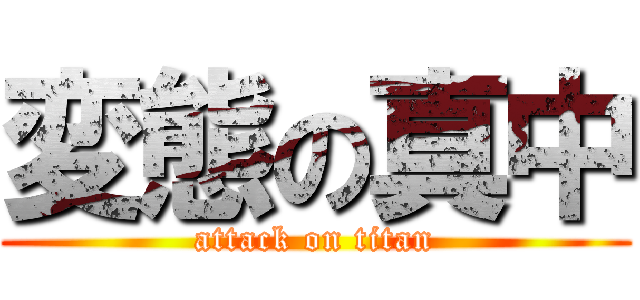 変態の真中 (attack on titan)