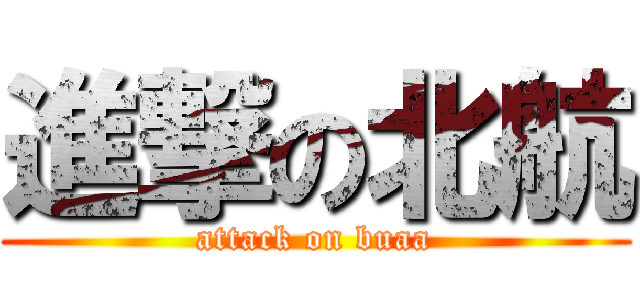 進撃の北航 (attack on buaa)