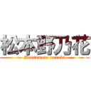 松本野乃花 (Matsumoto nonoka)