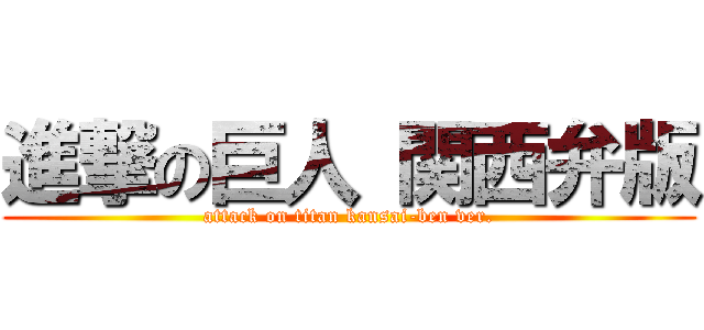 進撃の巨人 関西弁版 (attack on titan kansai-ben ver.)