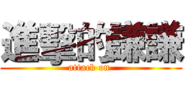 進擊的謙謙 (attack on )