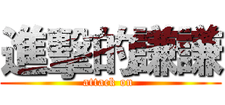 進擊的謙謙 (attack on )