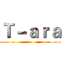 Ｔ－ａｒａ ()