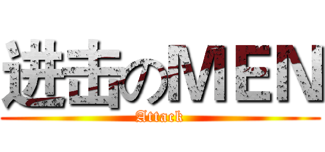 进击のＭＥＮ (Attack)