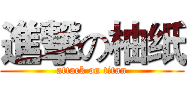 進撃の柚纸 (attack on titan)