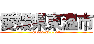 愛媛県東温市 (attack on titan)