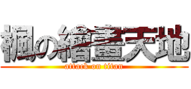 楓の繪畫天地 (attack on titan)