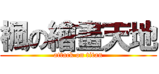 楓の繪畫天地 (attack on titan)