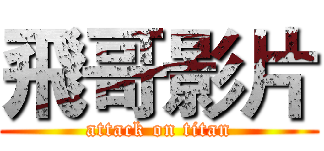 飛哥影片 (attack on titan)