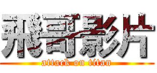 飛哥影片 (attack on titan)