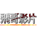 飛哥影片 (attack on titan)