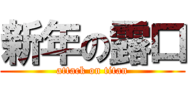 新年の露口 (attack on titan)